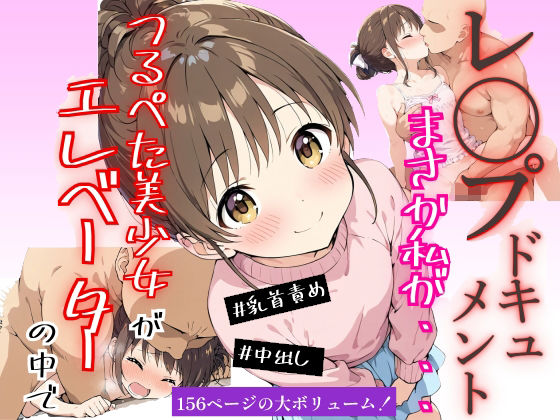 実録！レ◯プドキュメント・まさか私が・・・（1）『あの日、地震でとまったエレベーターの中で・・・』 【被害者:立花あいのさん（仮）23歳・被害当時〇〇〇】の画像