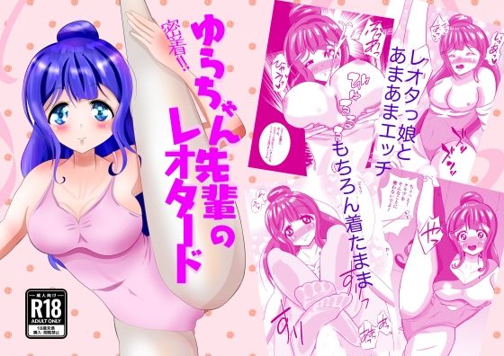 密着！ゆらちゃん先輩のレオタード 画像1