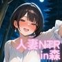 【ダメぇぇぇ！！】開放的な人妻 ひとみ（34）〜NTR快楽不倫 in 森〜〜
