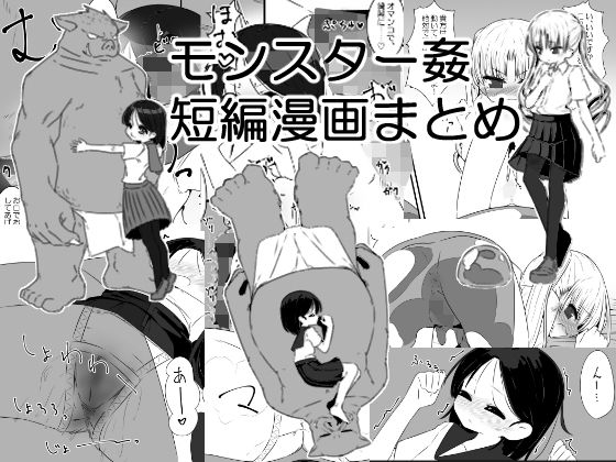 モンスター姦短編漫画まとめのタイトル画像