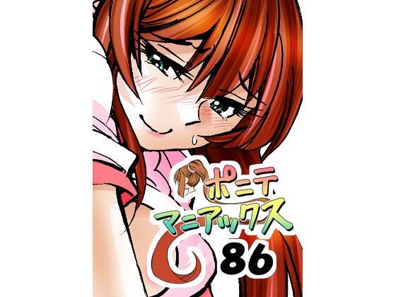 【無料エロ漫画】［隔週刊］ポニテマニアックス 第86話 「JK日記」 〜47歳エロビデオ屋店員が深夜バイト中に拾った痴女が最強宇宙人でしたーン〜(studio みゃーび) d_701340