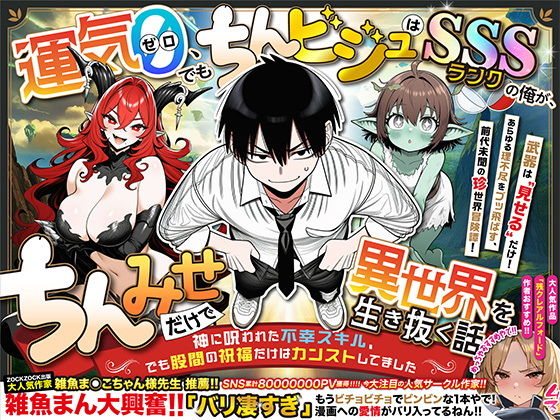 『運気ゼロ、でも「ちんビジュ」はSSSランクの俺が、「ちんみせ」だけで異世界を生き抜く話 〜神に呪われた不幸スキル、でも股間の祝福だけはカンストしてました〜』VOL.1 画像1