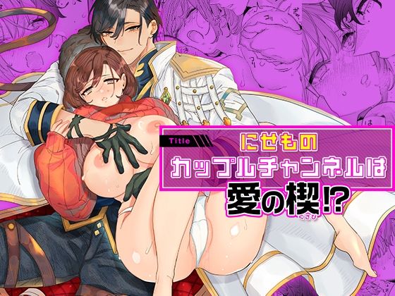 にせものカップルチャンネルは愛の楔!? にせものカップルチャンネルは愛の楔!?