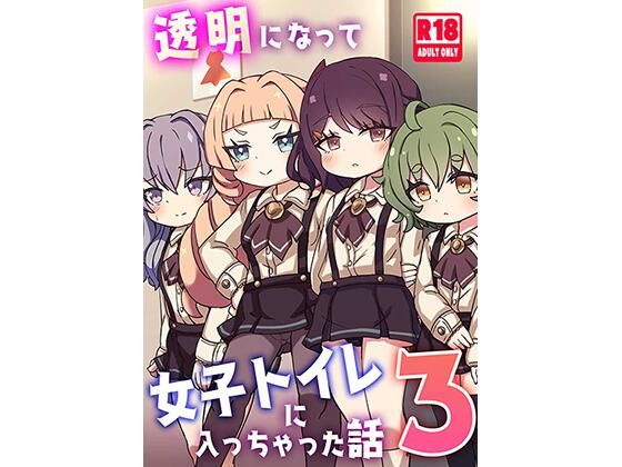 透明になって女子トイレに入っちゃった話3（DL版）のタイトル画像