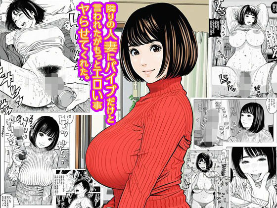 隣りの人妻にバイブだけと言われたがもっとエロい事ヤらせてくれた。 画像1