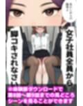 【漫画】僕はいつも同じ会社で働く女子社員の生下着を想像していた4 黒ストといえば脚コキ＆みくの性癖編