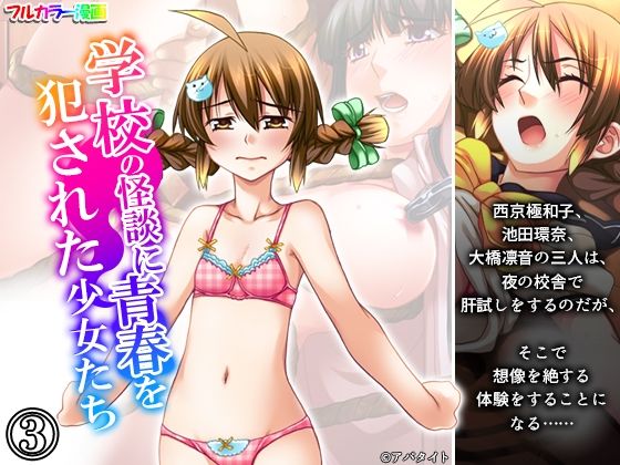 学校の怪談に青春を犯●れた少女たち! 3巻