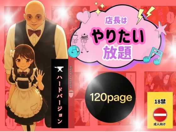 店長はやりたい放題（※ハードバージョン） 画像1