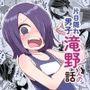 片目隠れ男子滝野くんの話 片目隠れ男子滝野くんの話