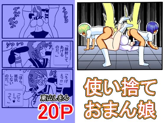 使い捨ておまん娘 使い捨ておまん娘