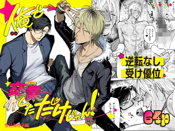 俺で卒業しただけじゃん！