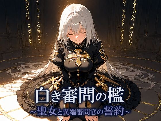 白き審問の檻  〜聖女と異端審問官の誓約〜 画像1