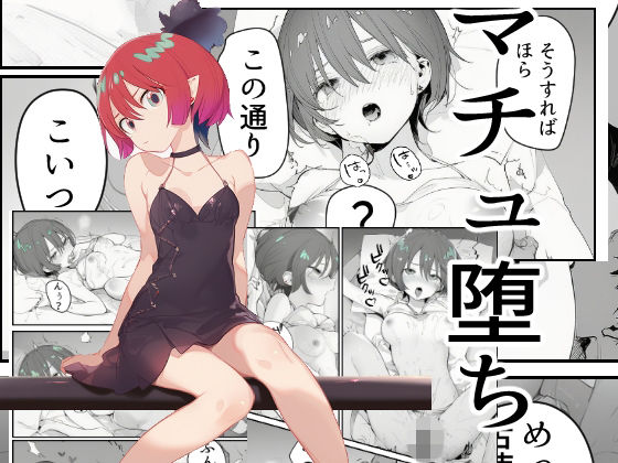 マチュ堕ち 画像1