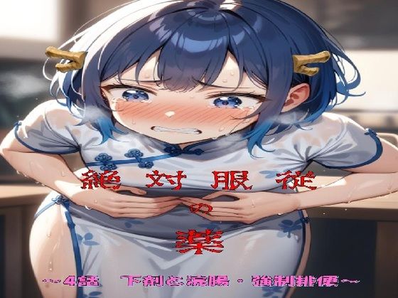 絶対服従の薬 〜4話下剤と浣腸・強●排便編〜 画像1