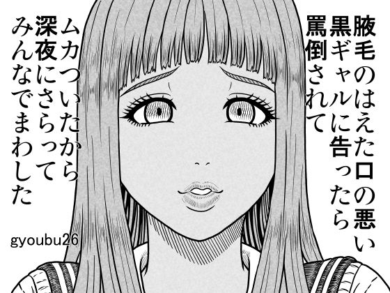 【無料エロ漫画】腋毛のはえた口の悪い黒ギャルに告ったら罵倒されてムカついたから深夜にさらってみんなでまわした(gyoubu26) d_701586