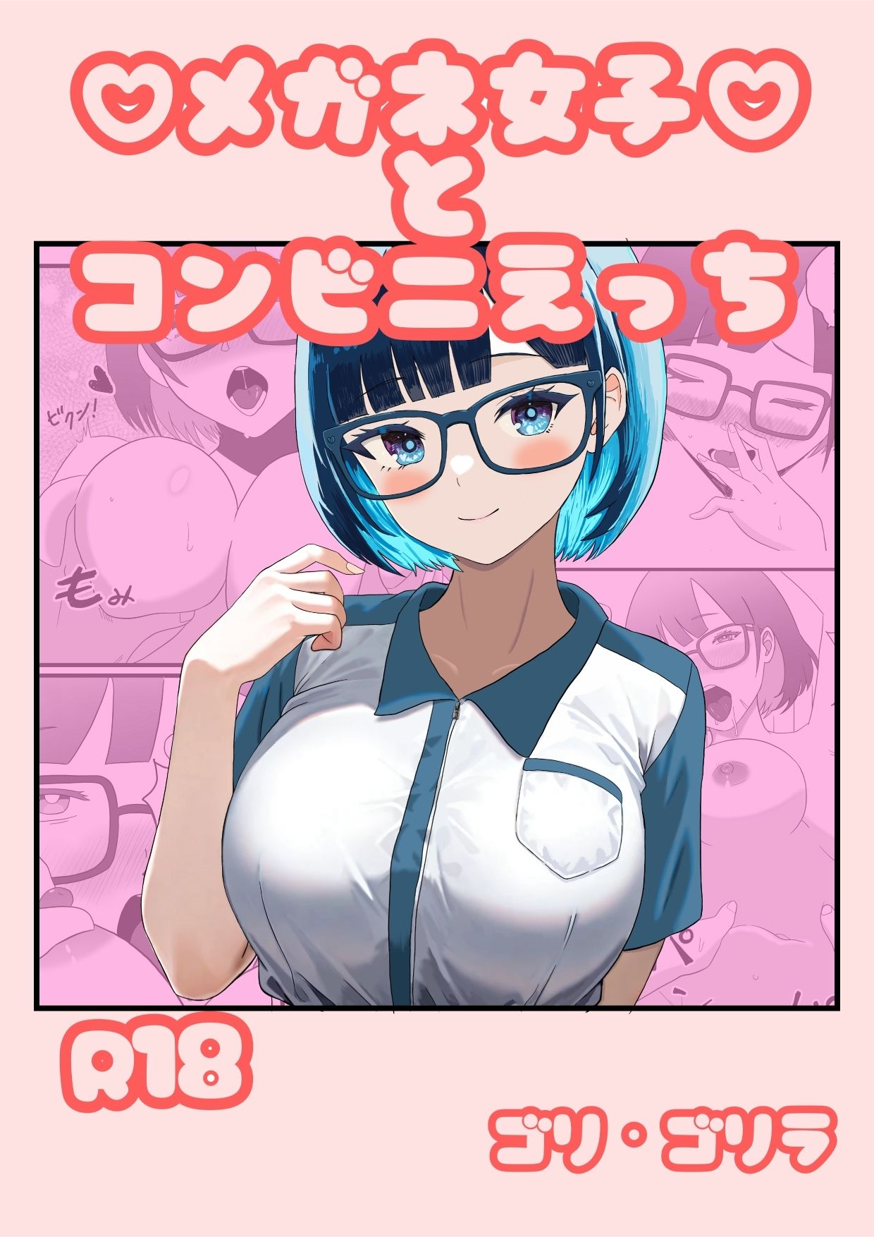 メガネ女子とコンビニえっち 画像1