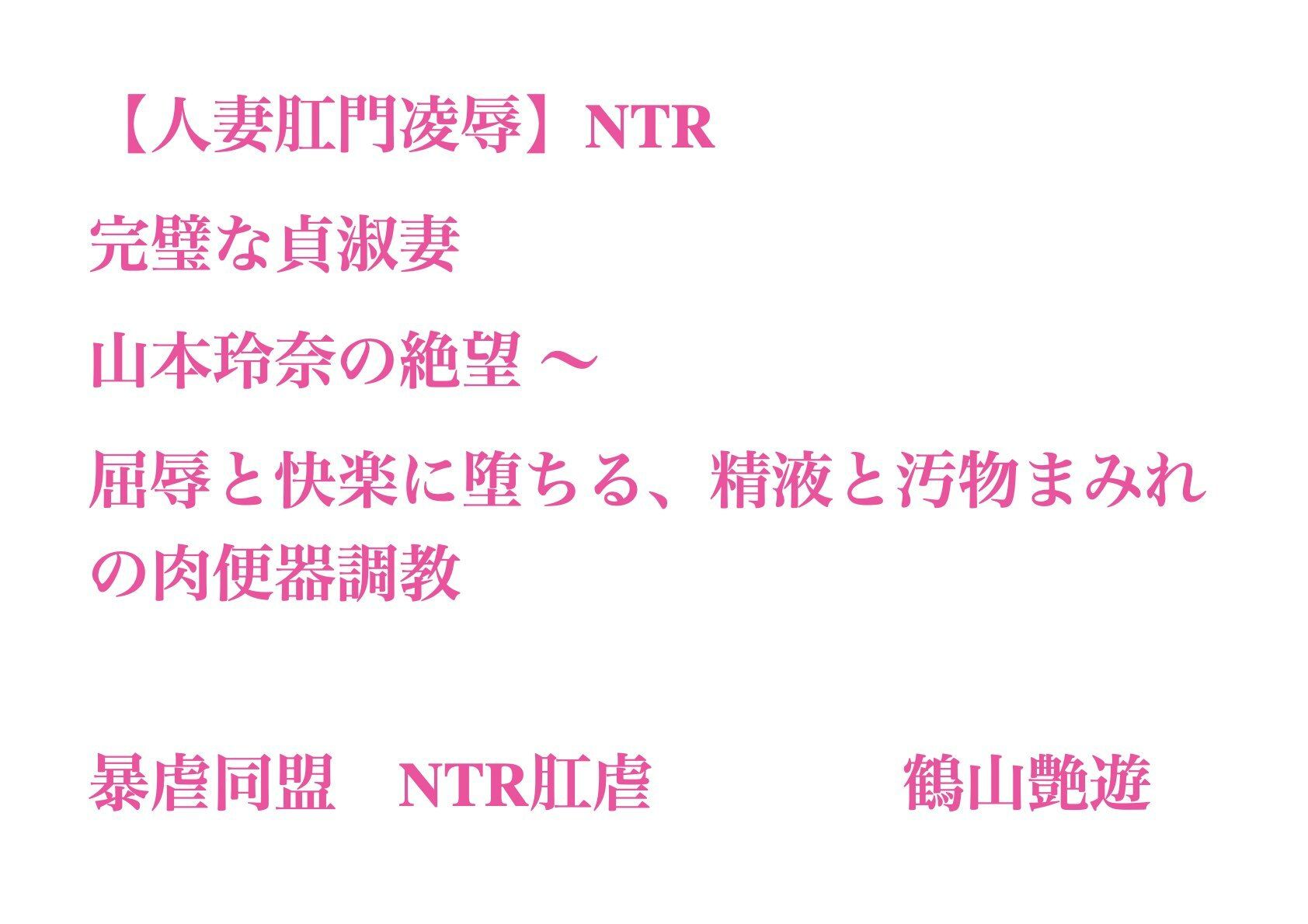 【人妻肛門凌●】完璧な貞淑妻・山本玲奈の絶望 〜 屈辱と快楽に堕ちる、精液と汚物まみれの肉便器調教 画像1
