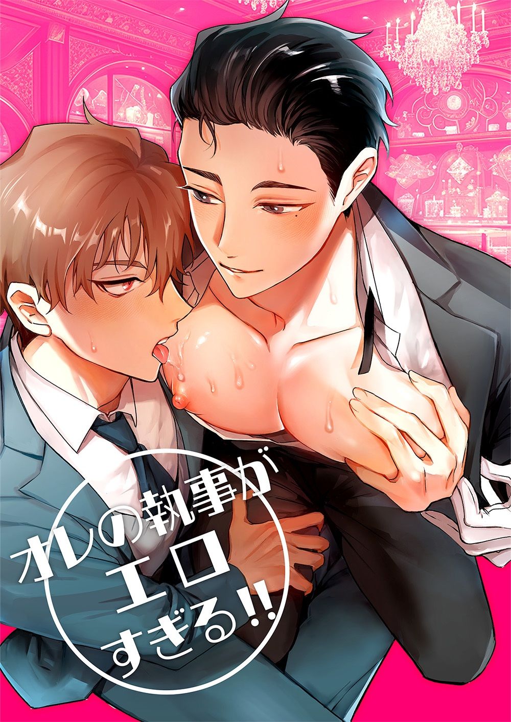 オレの執事がエロすぎる!! 無料画像1