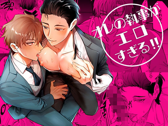 オレの執事がエロすぎる！！