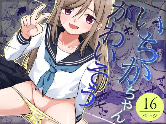 いちかちゃんかわいそうの画像