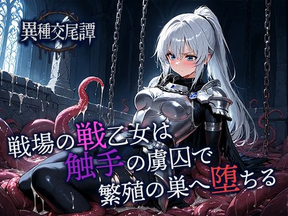 戦場の戦乙女は触手の虜囚で繁殖の巣へ堕ちる
