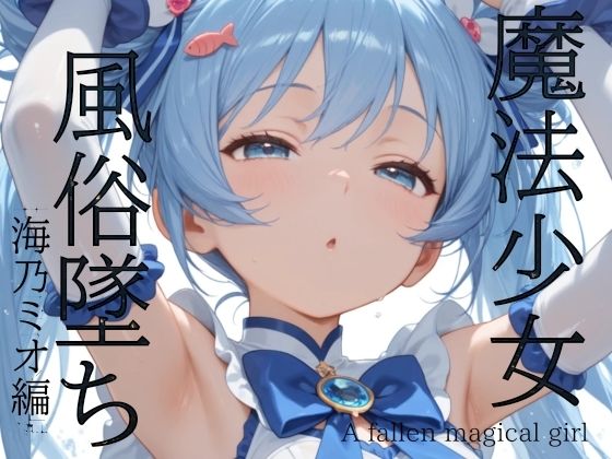 魔法少女風俗墜ち  海乃ミオ編