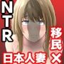 移民性策〜日本ノ人妻ハ移民ノオモチャデス