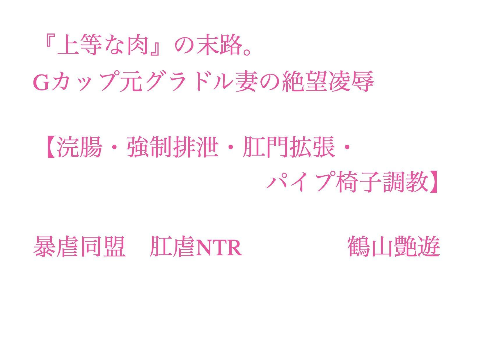 サンプル画像1:『上等な肉』の末路。Gカップ元グラドル妻の絶望凌●【浣腸・強●排泄・肛門拡張・パイプ椅子調教】(暴虐同盟) [d_701769]