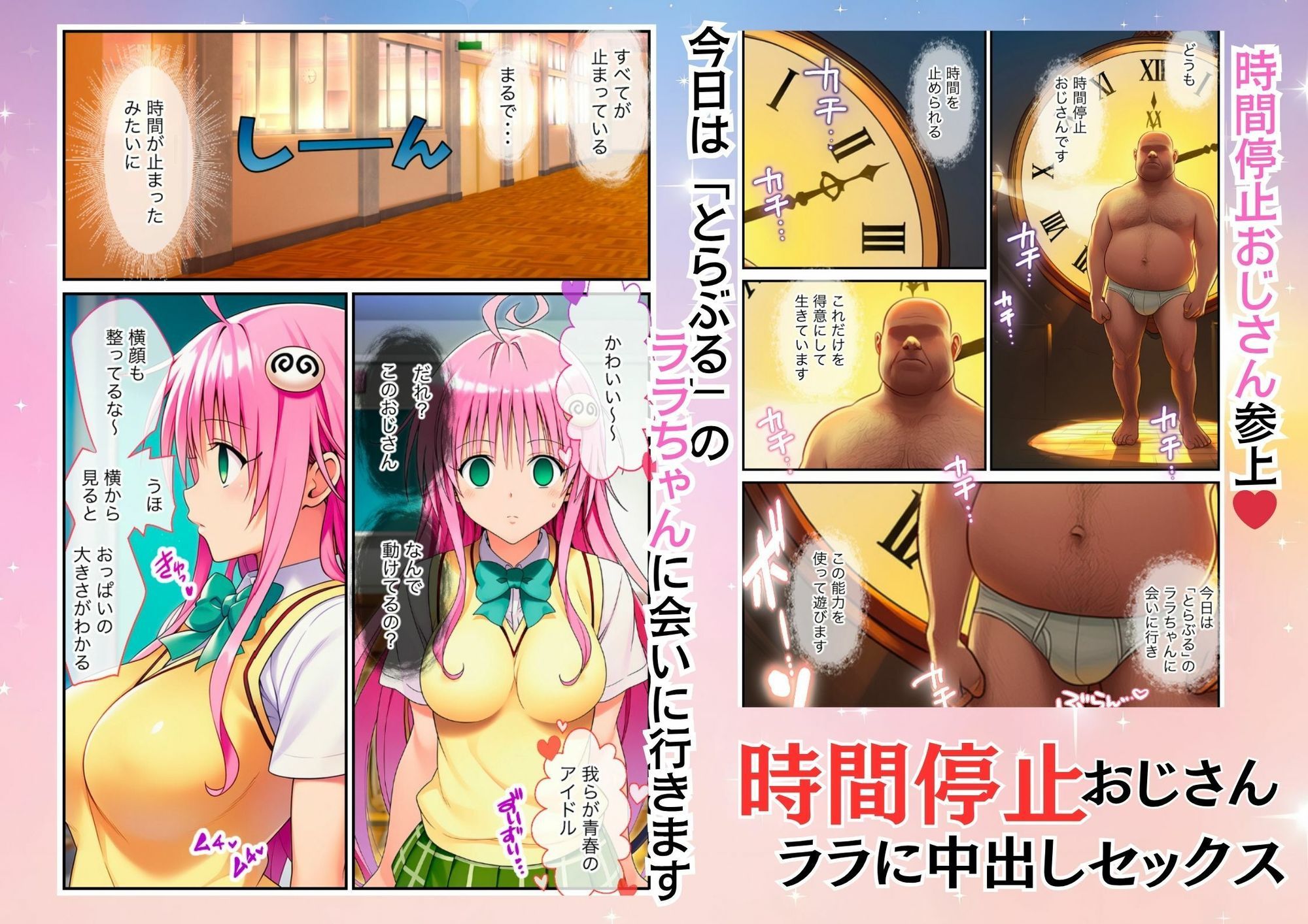 時間停止能力を持つおっさんがとらぶるのララに中出しセックス|時間停止解除して絶頂 画像1