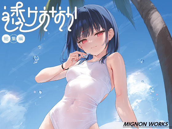 【MIGNONWORKS】総集編用の描き下ろしページはありません『透けおなか総集編』