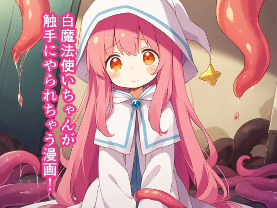 白魔法使いちゃんが触手にやられちゃう漫画！