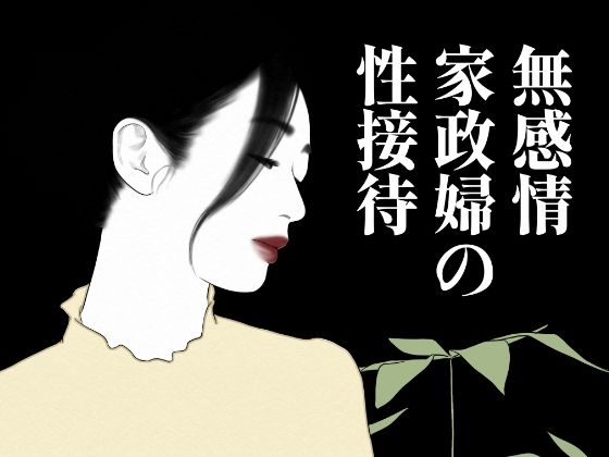 無表情家政婦の性接待 画像1