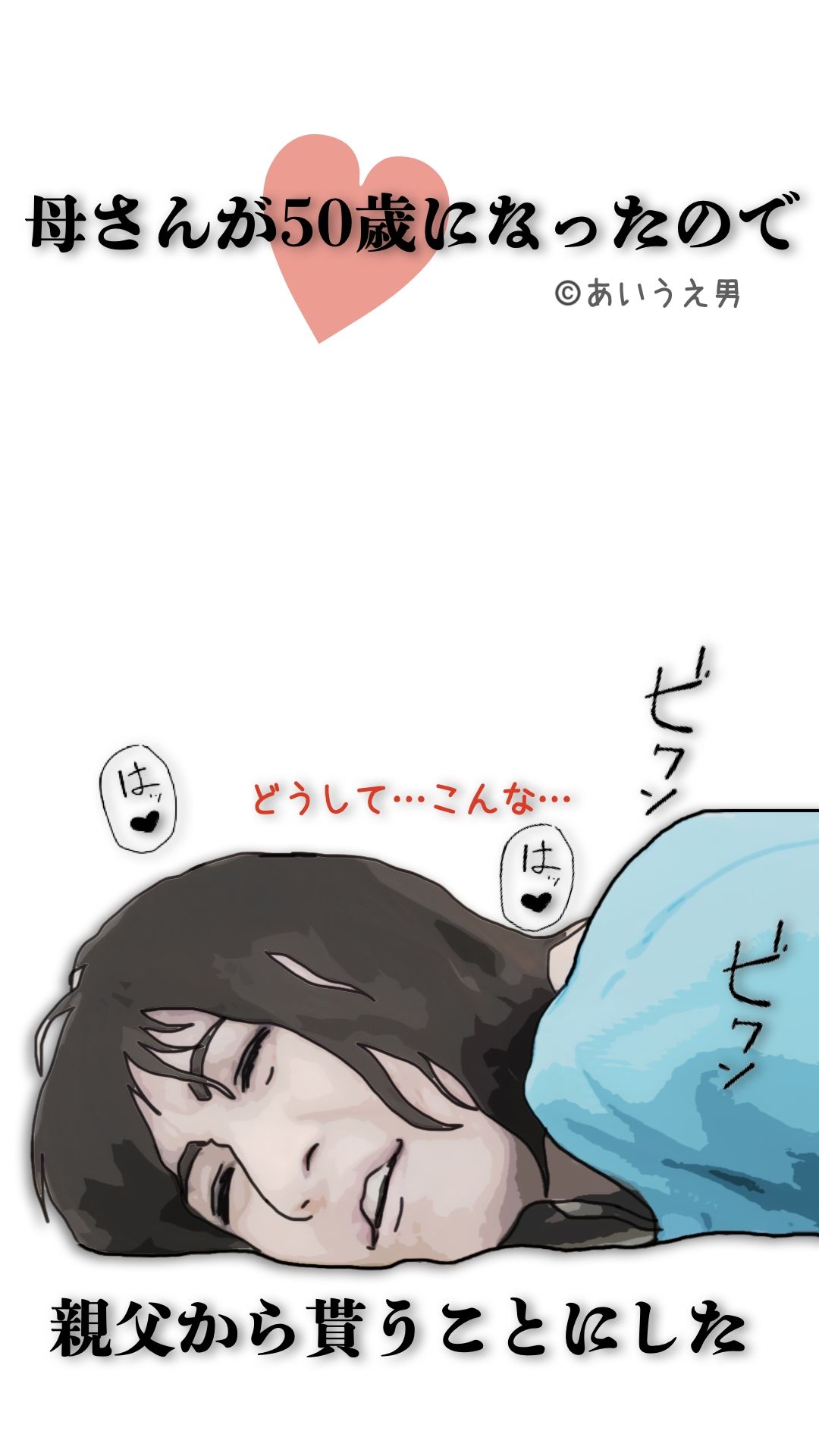 母さんが50歳になったので親父から貰うことにした 画像1