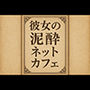 小説  彼女の泥●ネットカフェ
