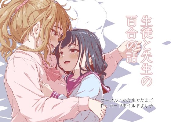 生徒と先生の百合の話 画像1