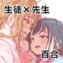 生徒と先生の百合の話