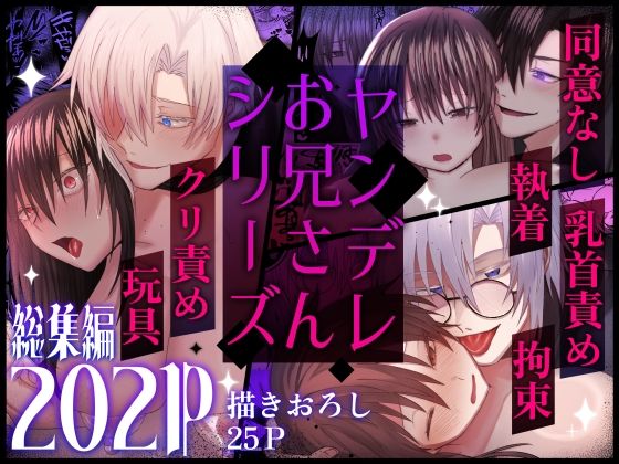 ヤンデレお兄さんシリーズ〜総集編〜 メイン画像