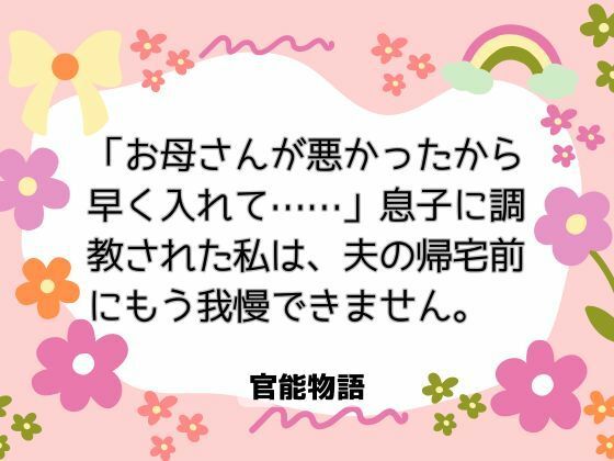 「お母さんが悪かったから早く入れて……」息子に調教された私は、夫の帰宅前にもう我慢できません 「お母さんが悪かったから早く入れて……」息子に調教された私は、夫の帰宅前にもう我慢できません