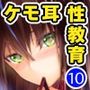 愚か者は猫耳奴●に依存する〜初めての調教生活〜合本版10