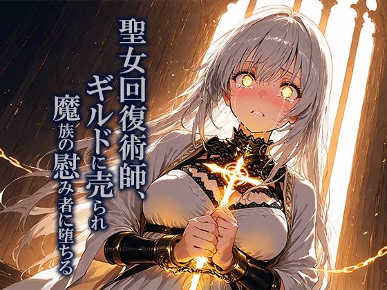 聖女回復術師、ギルドに売られ魔族の慰み者に堕ちる 画像1