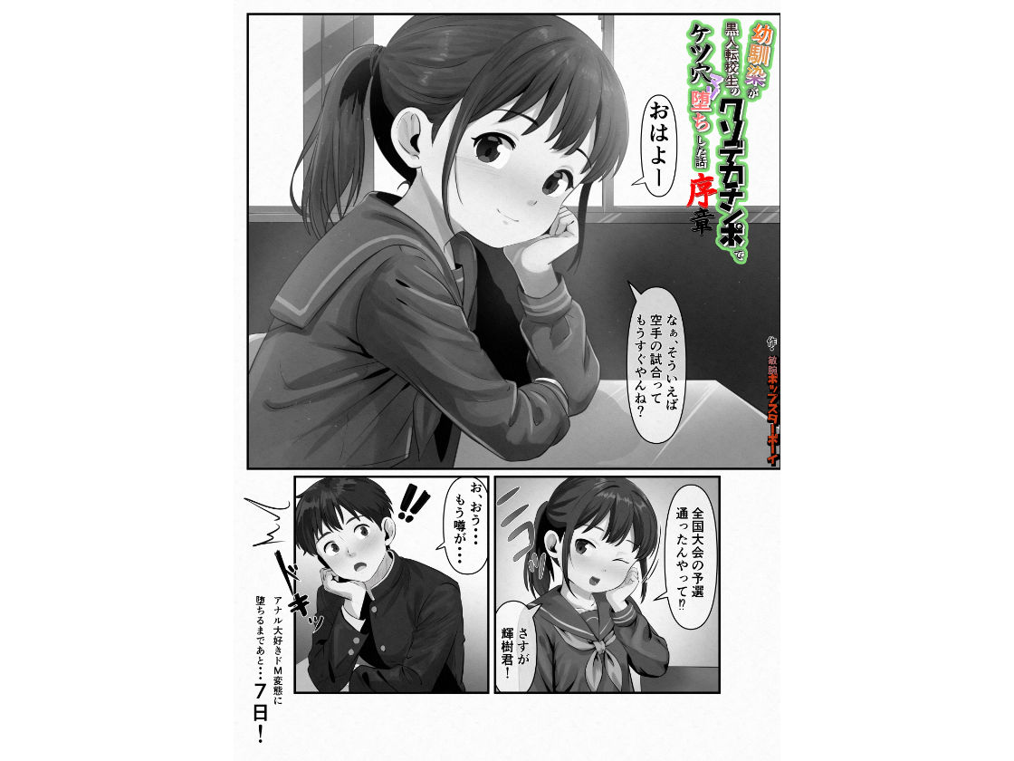 幼馴染が黒人転校生のクソデカチンポでケツ穴マゾ堕ちした話〜序章〜 画像1