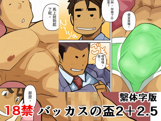 バッカスの盃2＋2.5繫体字版のタイトル画像