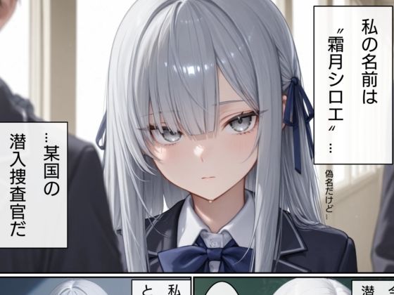 美少女潜入捜査官  シロエ 画像1