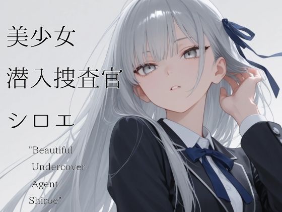 美少女潜入捜査官  シロエ【山鼠】