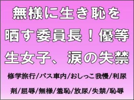 【無料エロ漫画】無様に生き恥を晒す委員長！優等生女子、涙の失禁(CMNFリアリズム) d_701955