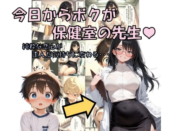 今日からボクが保健室の先生（ハート） 〜純粋な恋心が歪んだ気持ちに変わる・・・〜の画像