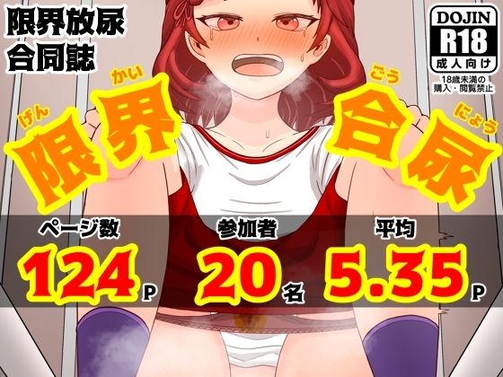 限界合尿［ギリギリセーフおしっこ合同］
