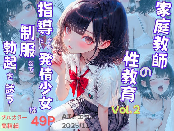 家庭教師の性教育  指導されたい発情少女は制服姿で勃起を誘う