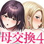 母スワッピング4〜再婚する母ちゃんに「2回だけ」ってお願いして抱いた話〜