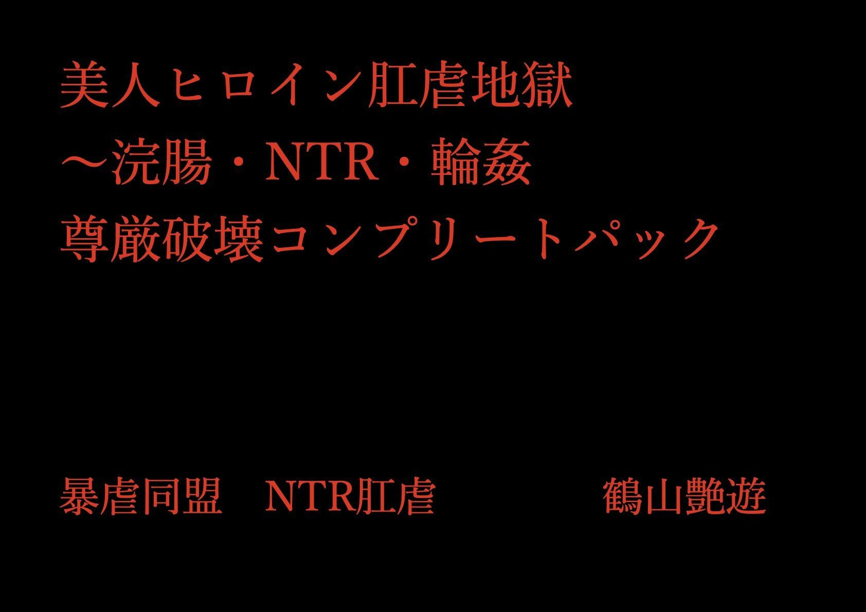 サンプル画像1:美人ヒロイン肛虐地獄〜浣腸・NTR・輪●  尊厳破壊コンプリートパック(暴虐同盟) [d_702131]